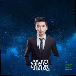 林悦