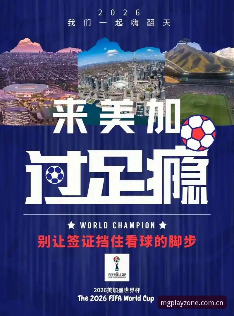 世界杯观赛受阻？从签证危机看国际赛事出行必备知识