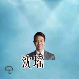 沈瑶